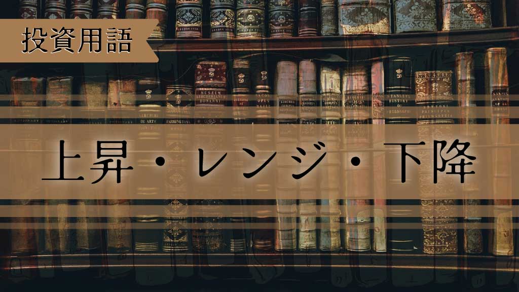 投資の基礎｜上昇・レンジ・下落の意味と見極め方【初心者向け図解】