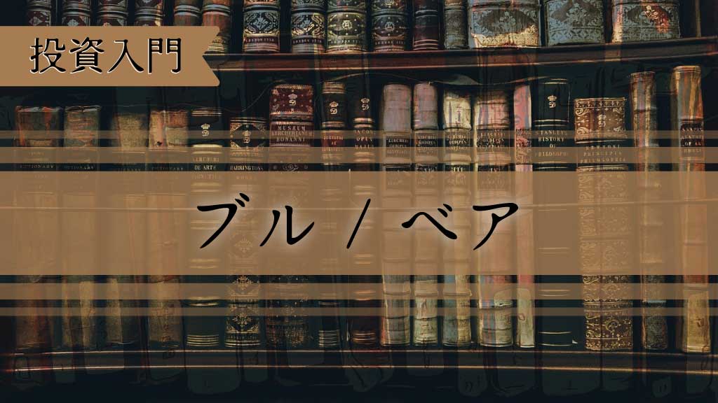 ブルとベアの意味とは？投資初心者にわかりやすく相場心理とトレンドの違いを解説