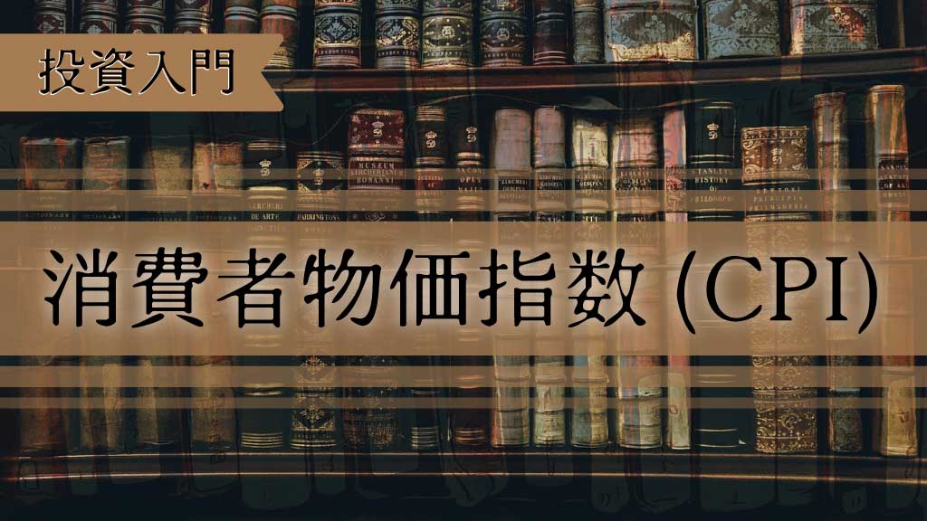 消費者物価指数（CPI）とは何か｜仕組み・特徴・投資で注目される理由を初心者向けに解説