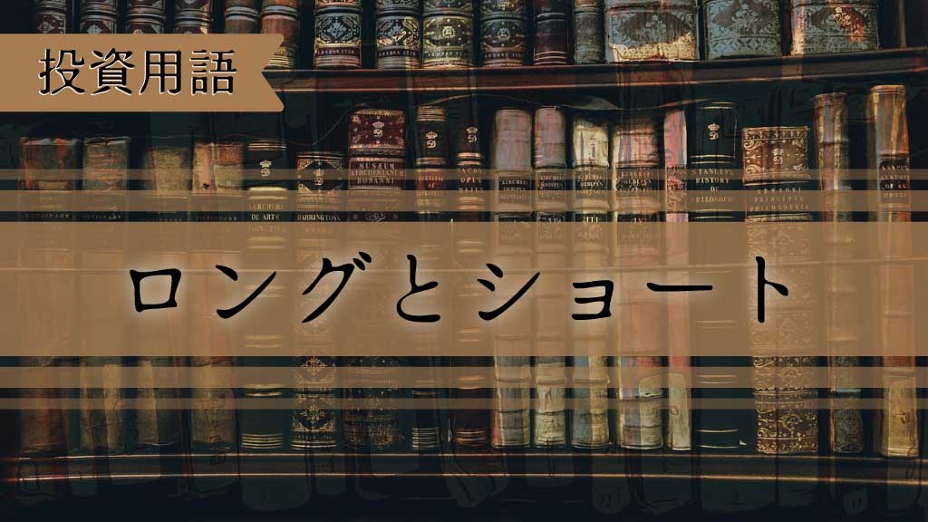 ロングとショートとは？投資初心者にもわかる買い・売りの意味と違い【図解付き】