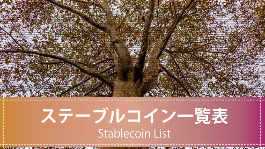 【テンプレート】主要ステーブルコイン一覧2025｜通貨記号・担保・発行元まとめ【DLリスト付き】