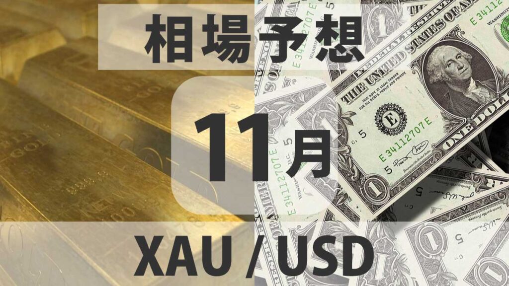 XAUUSDの30日後の価格予想｜金価格の推移とシナリオ別見通し【2025年11月版】