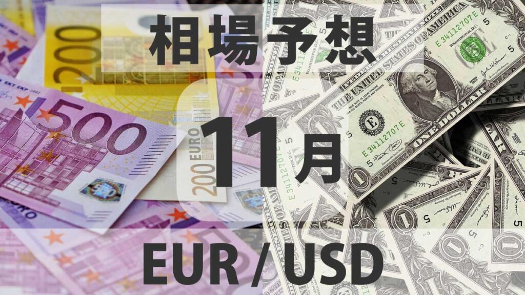 EURUSDの30日後の価格予想：過去半年の推移と金利・景気指標から読む今後の展開