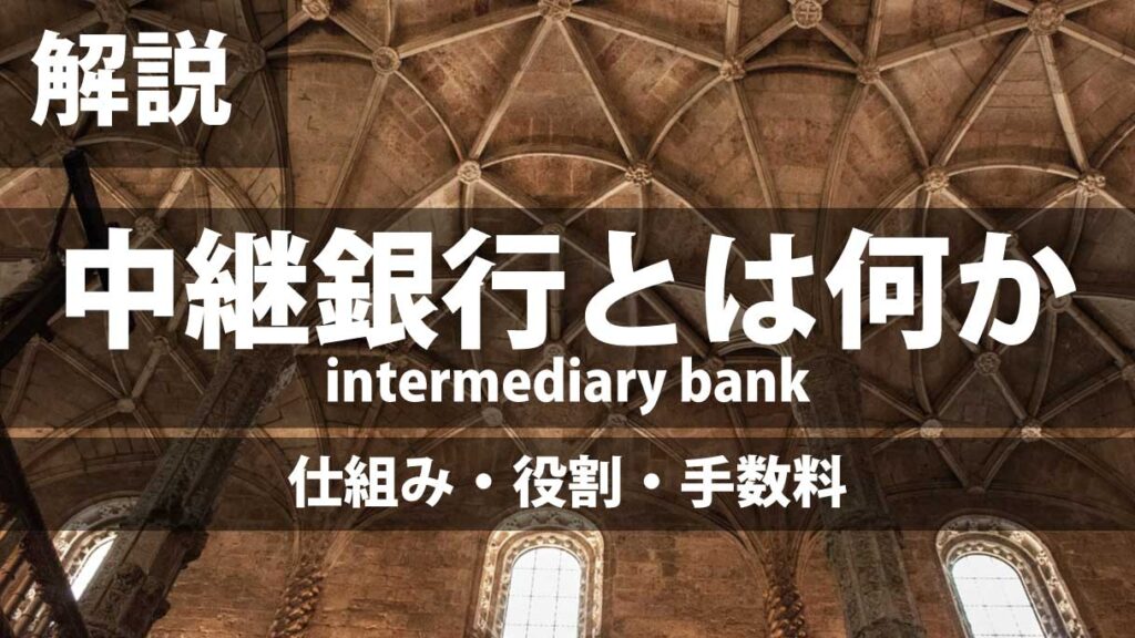 中継銀行（intermediary bank）とは何か｜仕組み・役割・手数料をわかりやすく解説