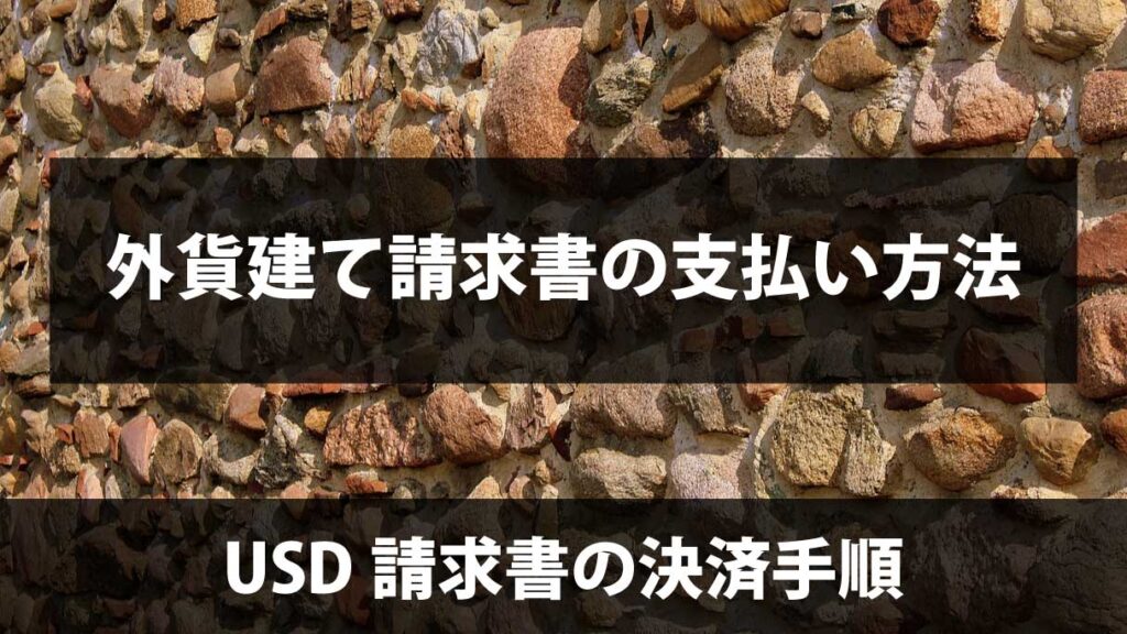 外貨建て請求書（USD請求書）の支払い方法｜海外送金の実務フロー