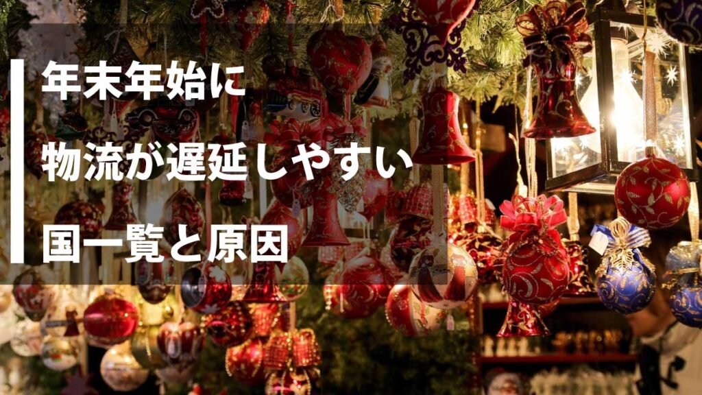 年末年始に物流が遅延しやすい国一覧と原因｜国別スケジュールと実務対策