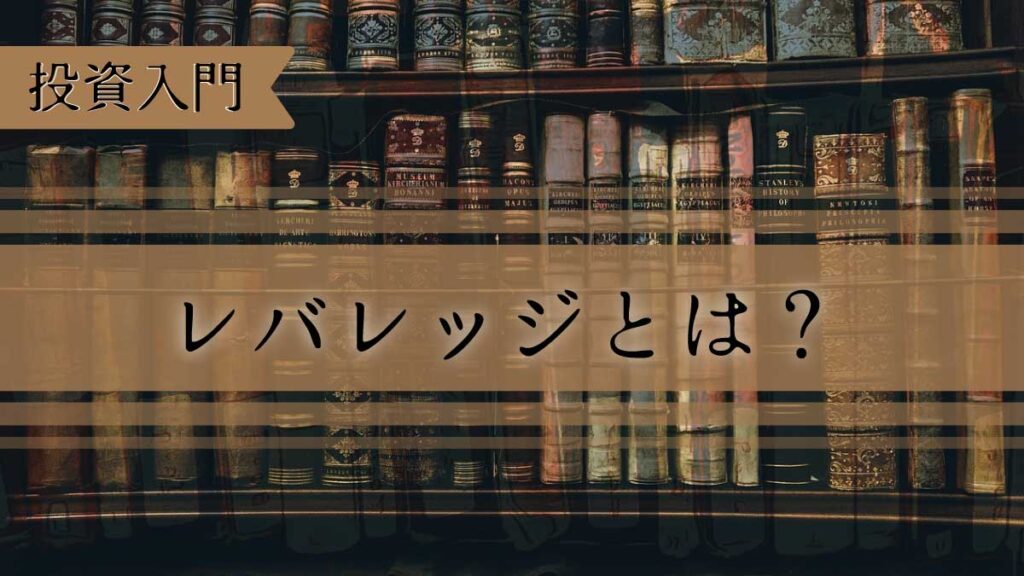 投資初心者向けレバレッジ完全ガイド：仕組み・メリット・リスクと安全な始め方を解説