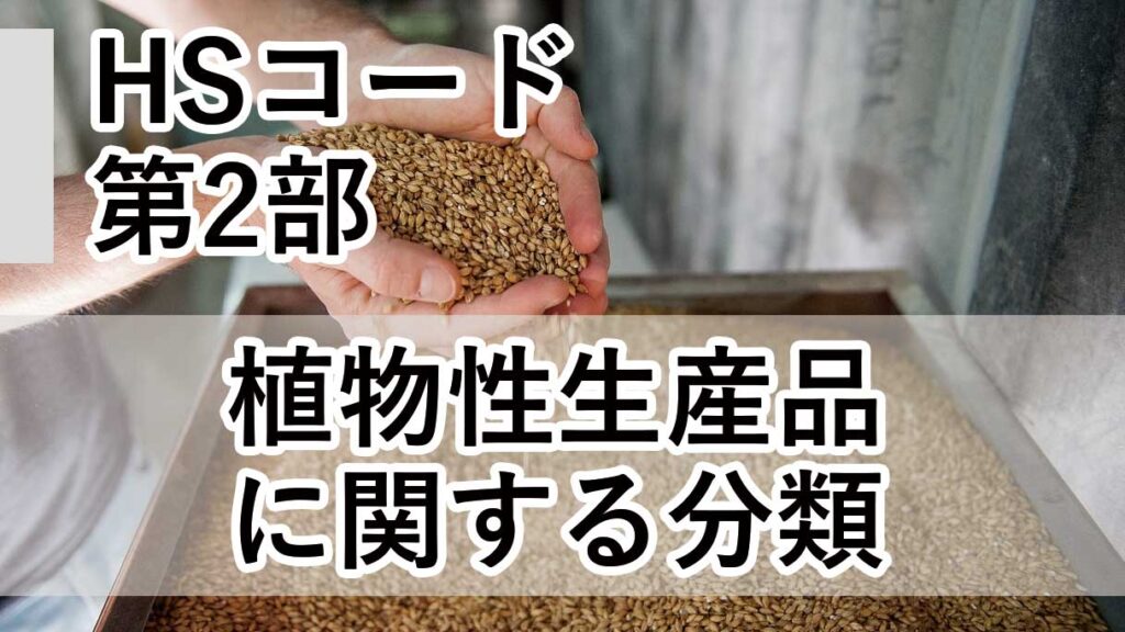 HSコード 第2部（植物性生産品）とは何か｜構成と分類の考え方をわかりやすく解説
