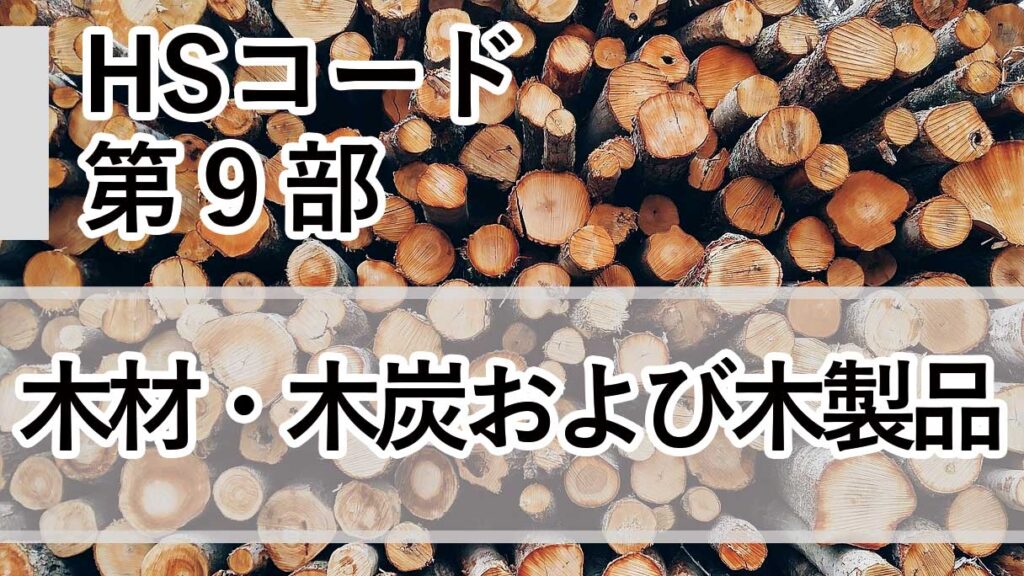 HSコード第9部とは｜木材・木製品・コルク製品の分類と実務ポイント