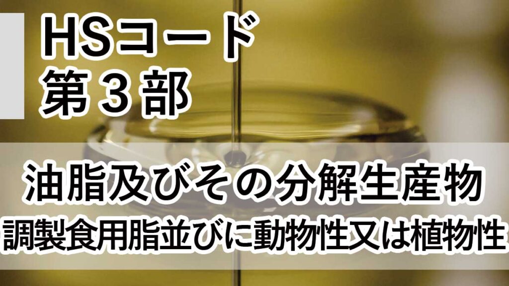HSコード第3部・第15類を解説｜動物性・植物性油脂とろうの分類と判断ポイント