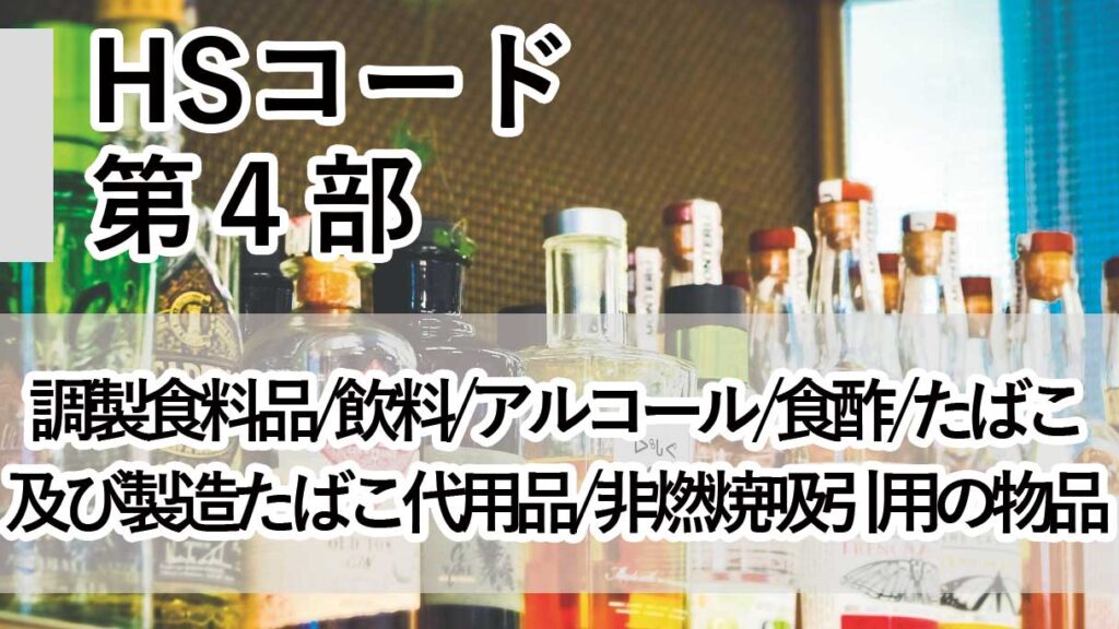 HSコード第4部とは｜調製食料品・飲料・たばこの分類と実務ポイント解説