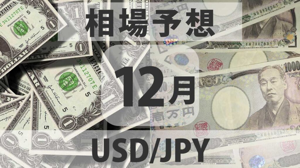 USD/JPYの30日先までの見通し 介入警戒と米利下げ観測の綱引き