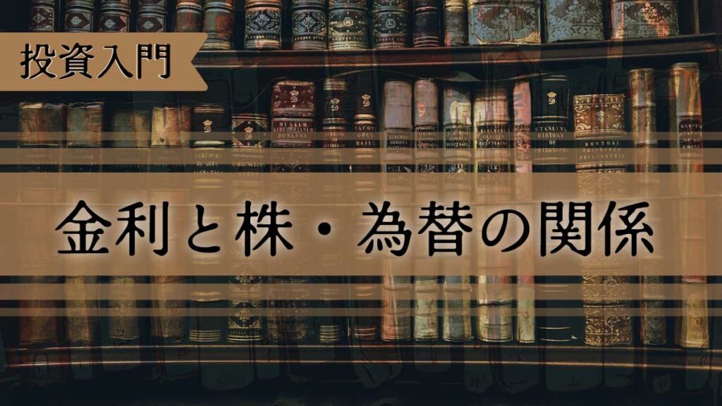日本円と米国金利の関係を解説｜金利と為替・株価の関係性（価格がなぜ動くのか）