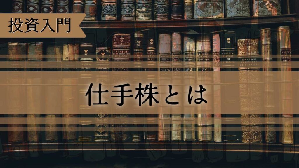 仕手株とは何か？仕組み・特徴・見分け方と個人投資家の注意点をやさしく解説