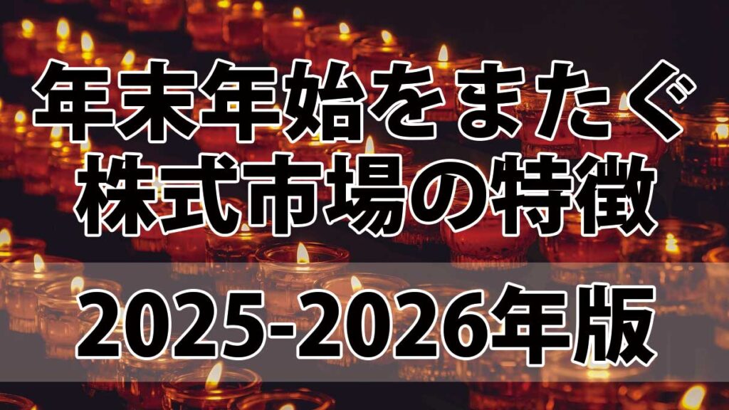 年末年始をまたぐ株式市場の特徴と展望｜2024-2025年の総括と2026年初動予想