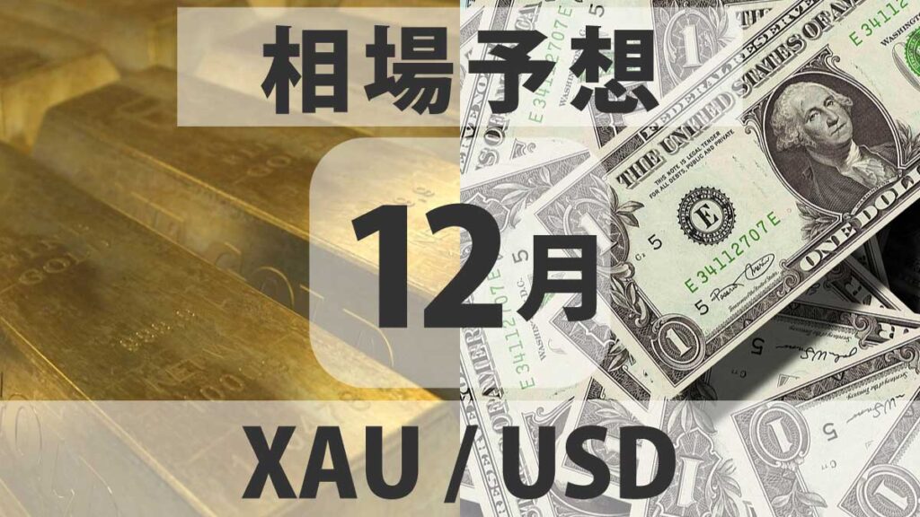 XAU/USDの30日後見通し【2025-12月】：米利下げ観測と地政学リスクで金相場は高止まりが続く可能性