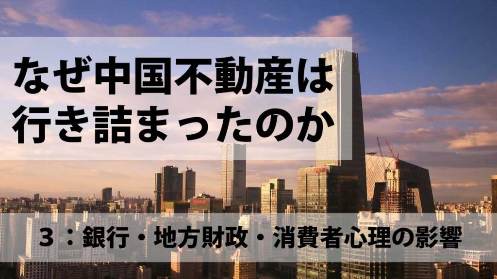 中国不動産不況が中国経済へ波及する仕組み：３・銀行・地方財政・消費者心理の影響