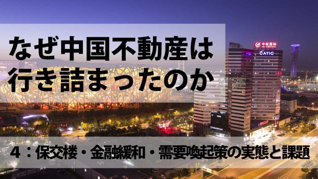 中国不動産不況への政策対応と限界：保交楼・金融緩和・需要喚起策の実態と課題