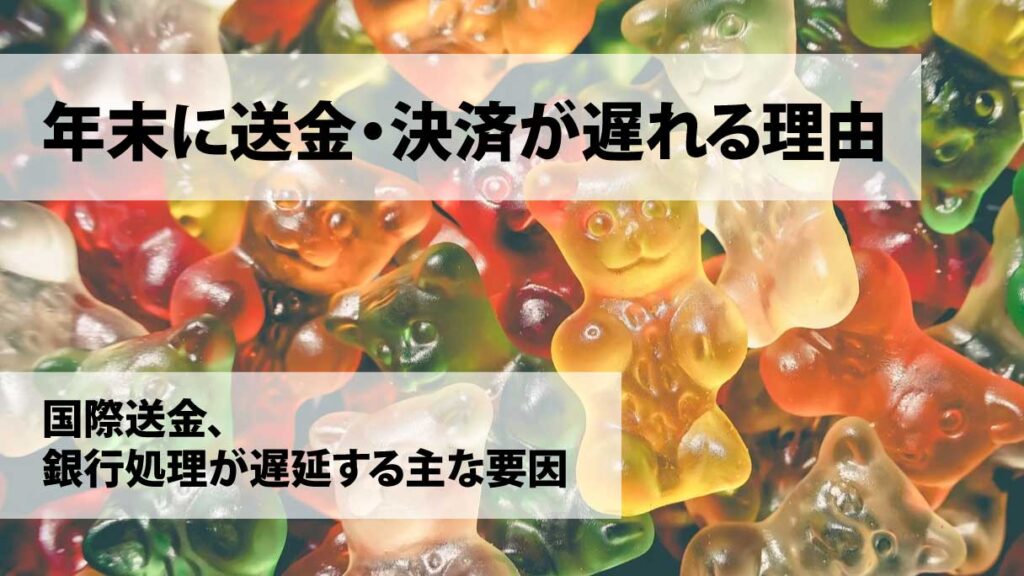 年末に送金・決済が遅れる理由とは｜国際送金・銀行処理が遅延する主な要因と対策