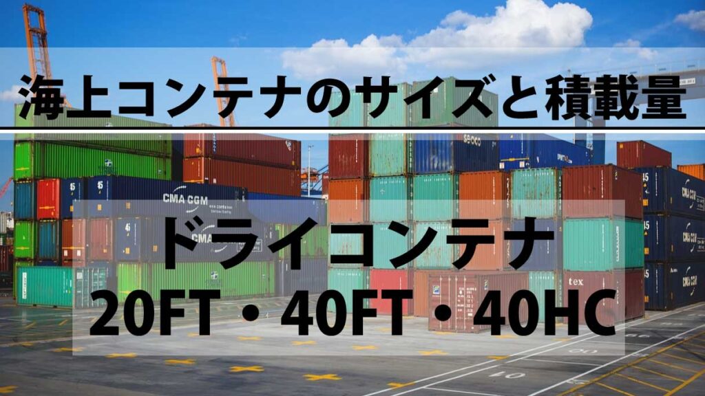 海上コンテナのサイズと積載量を完全解説｜20FT・40FT・40HCの規格と実務目安