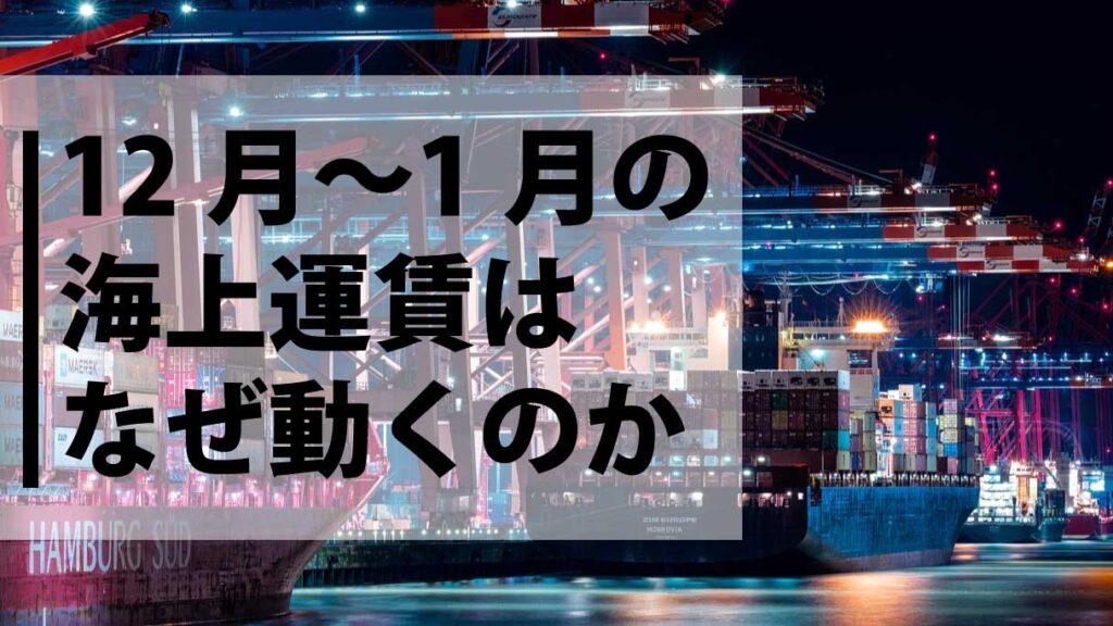12月〜1月の海上運賃はなぜ動くのか｜航路別の季節性とSCFI・CCFIから読み解く運賃動向