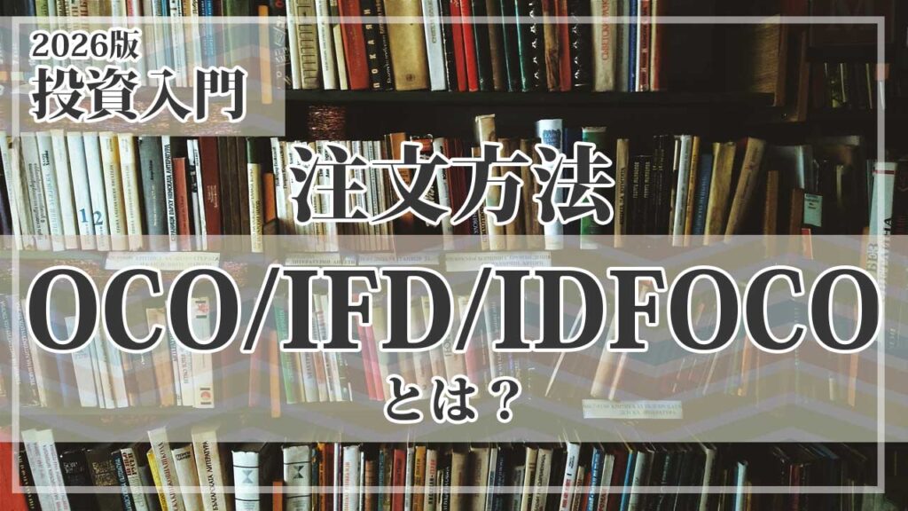 通常注文・OCO・IFD・IFDOCOの違いとは？｜注文方法を初心者向けに解説
