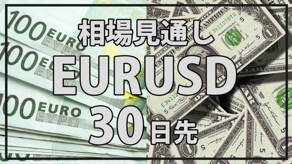 EURUSD今後30日の見通し｜米利下げ観測とECB姿勢が焦点【短期予測】
