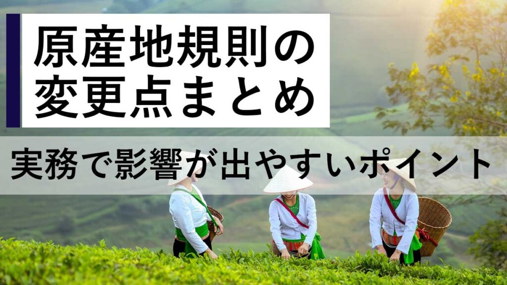 年明けに要確認、原産地規則の変更点まとめ２０２６年版｜実務で影響が出やすいポイント