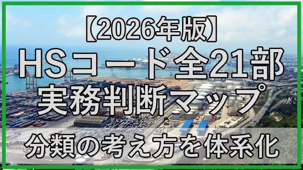 HSコード 全21部 実務判断マップ【2026年版】｜分類の考え方を体系化