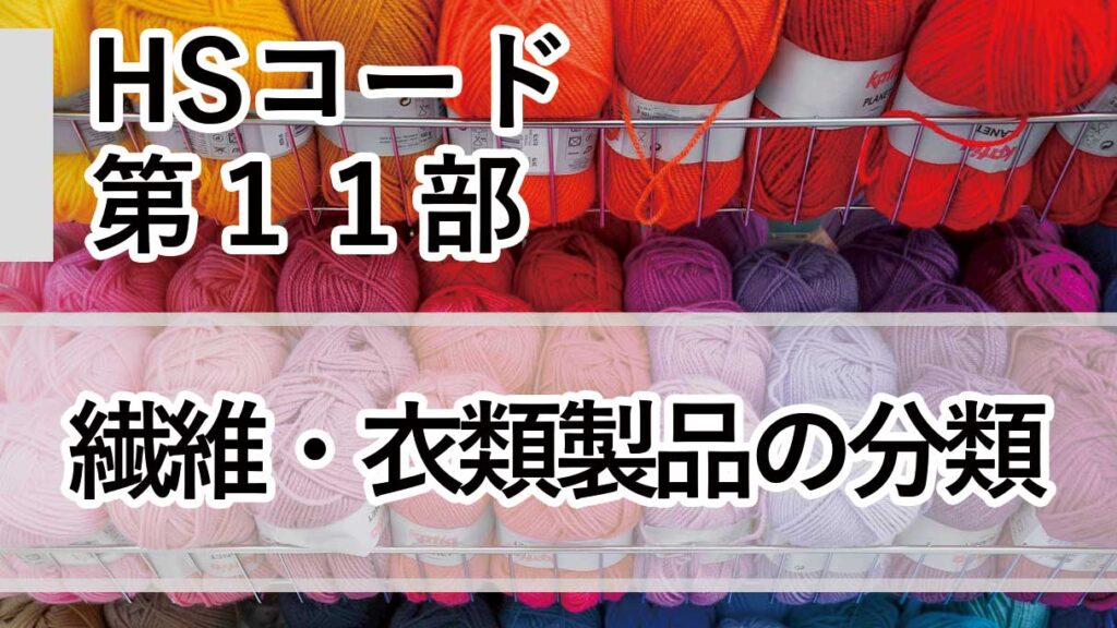 HSコード第11部とは｜繊維・衣類製品（第50類〜第63類）の分類と実務判断
