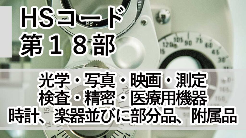 HSコード第18部とは｜光学・精密・医療機器（第90類〜第92類）の分類と実務判断