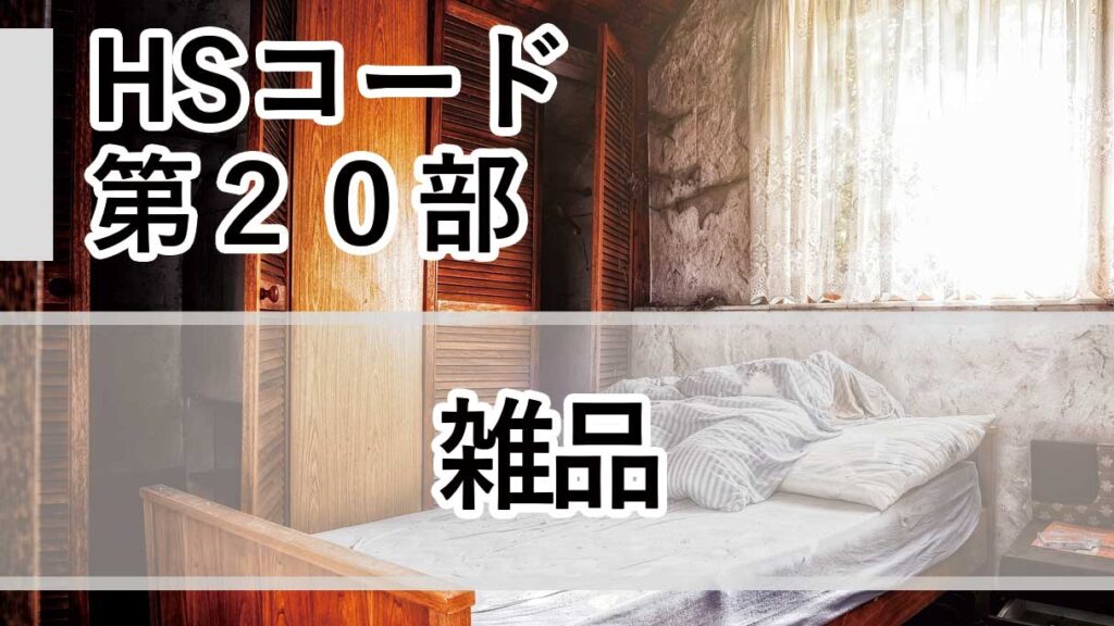 HSコード第20部とは｜雑品（第94類〜第96類）の分類と最終判断ポイント