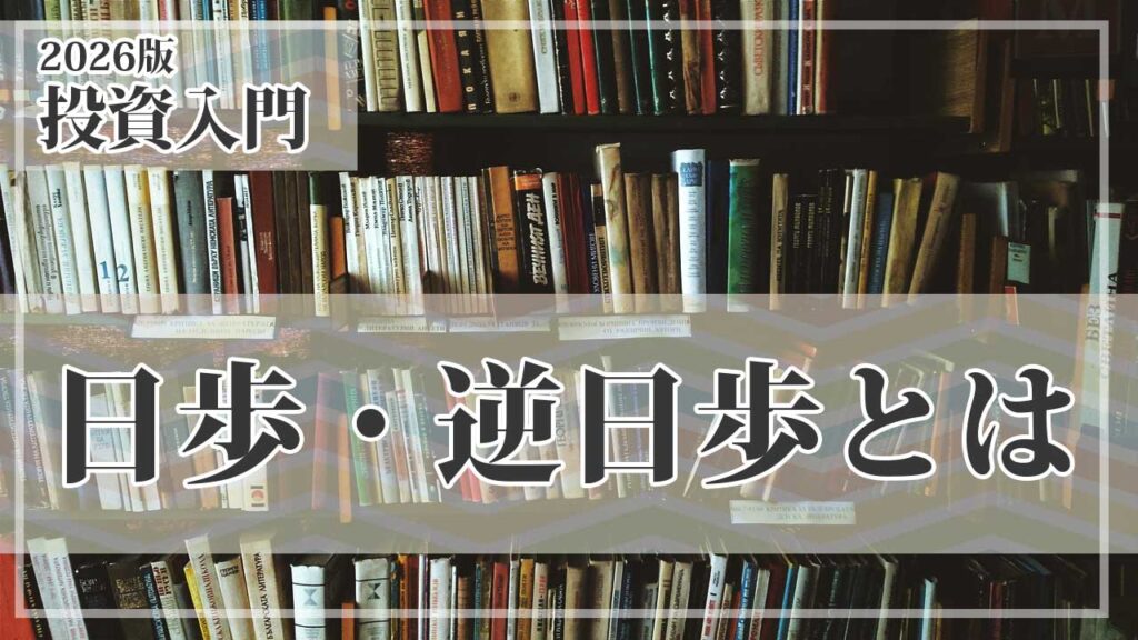 日歩・逆日歩とは？信用取引で必ず知っておきたい仕組みを初心者向けに解説