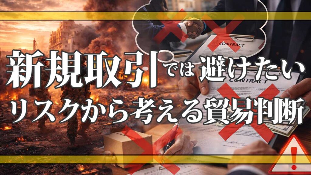 新規取引では原則避けたい国リスト（超要注意）｜紛争・制裁・決済リスクから考える貿易判断