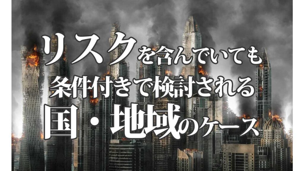 条件付きで検討される国・地域とは？｜新規取引で判断を誤らないための実務視点