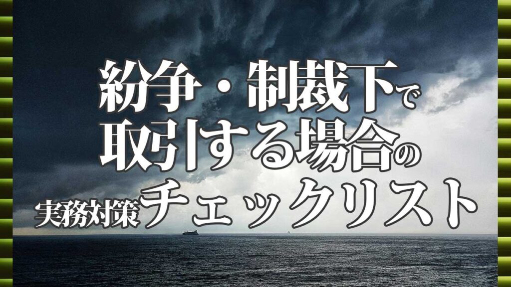 紛争・制裁下でも取引する場合の判断軸と実務対策｜チェックリストで整理