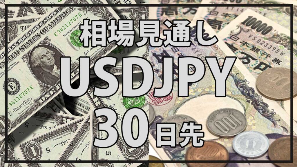 USD/JPYは30日後どうなる？日米金融政策と金利差から読む短期為替見通し