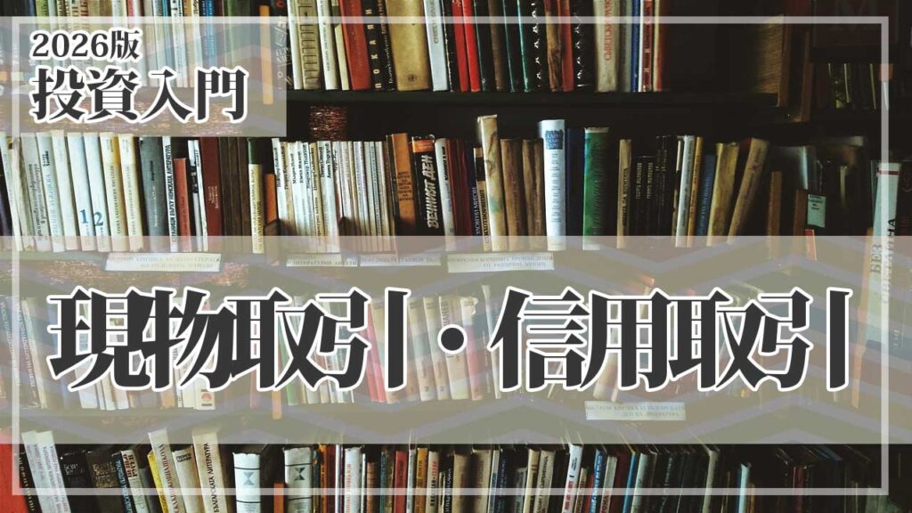 株式取引の現物取引と信用取引の違いとは？初心者が知るべき仕組みとリスク