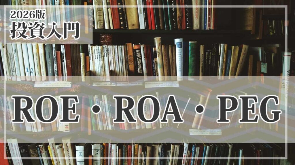 ROE / ROA / PEGで見る企業の本当の実力｜利益効率と成長性を見抜く指標