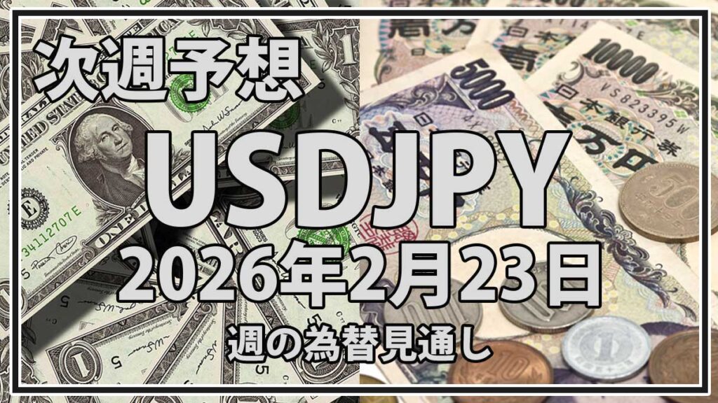 来週のドル円予想｜2月23日週の為替見通し、米金利動向が焦点【最新為替見通し】