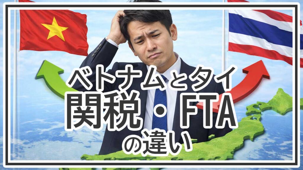 ベトナムとタイの関税・FTAは何が違う？ASEAN移転先の実務比較ポイント
