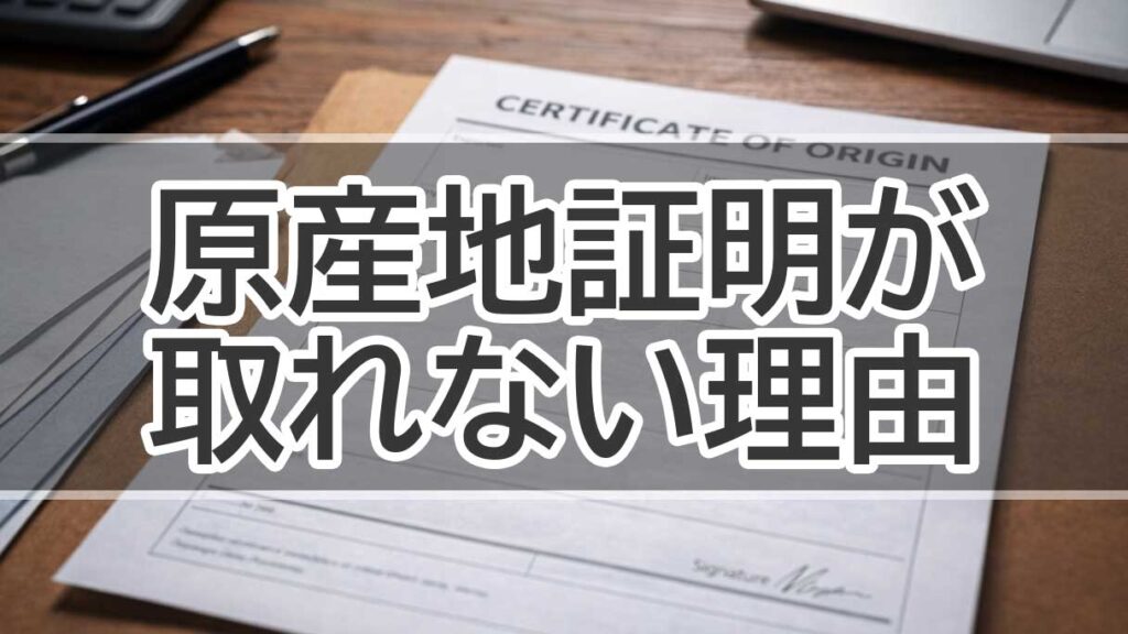 原産地証明が取れない理由とは？RVC計算と通関実務の落とし穴を解説