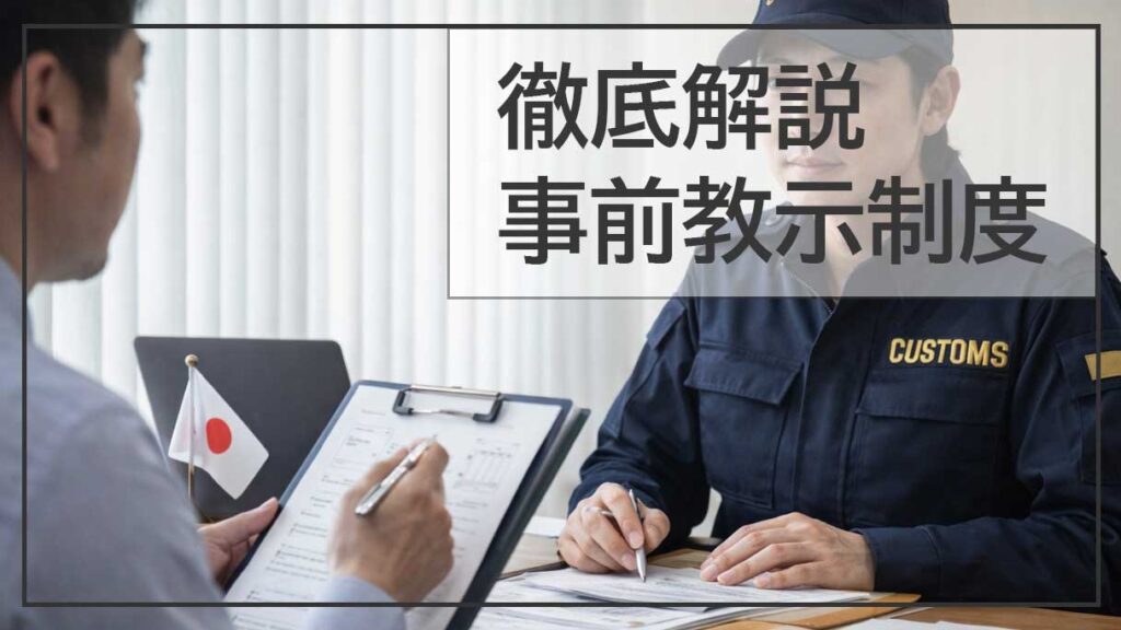 税関の事前教示制度とHS分類フロー完全解説｜誤分類と追徴課税を防ぐ方法
