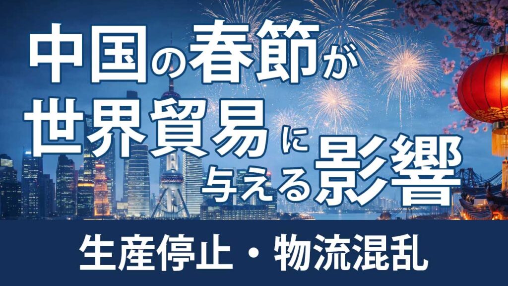2026年春節が中国貿易に与える影響とは｜生産停止・物流混乱と実務対策