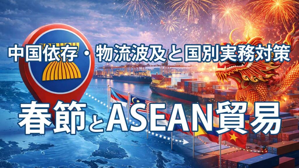 2026年春節がASEAN貿易に与える影響とは｜中国依存・物流波及と国別実務対策