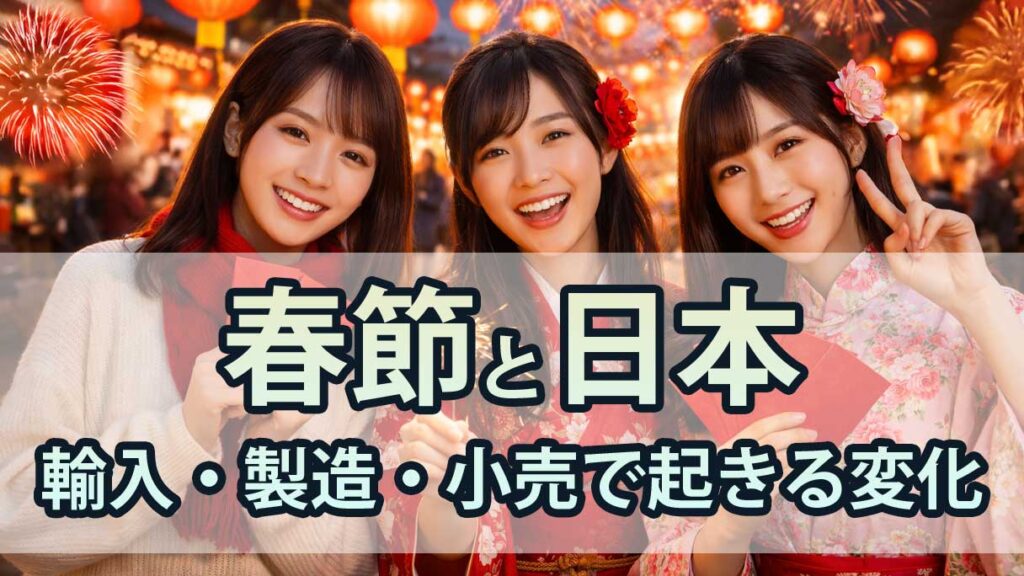 2026年春節が日本に与える影響とは｜輸入・製造・小売で起きる変化と実務対策