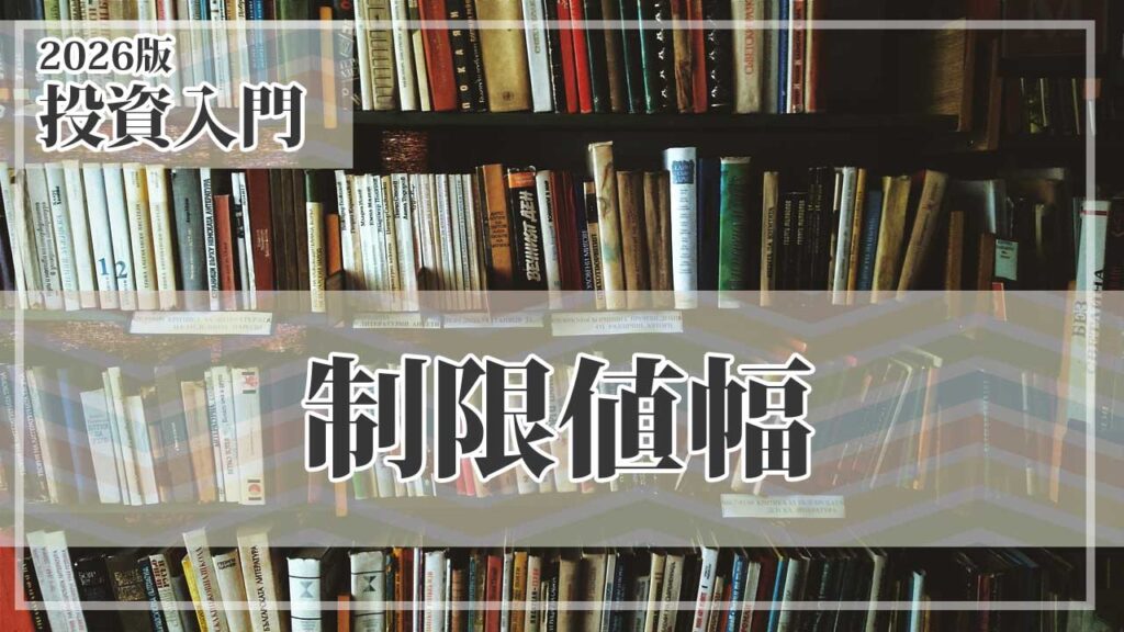株の「制限値幅」とは？ストップ高・ストップ安の仕組みを初心者向けに解説