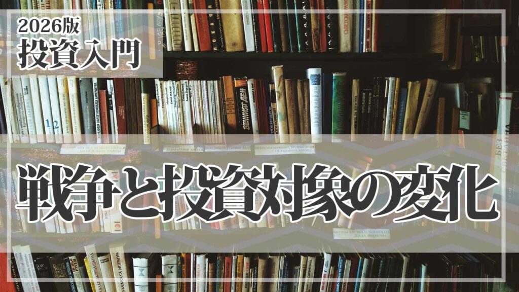 2026年版：戦争が起きると投資はどうなる？資産の動きと初心者が取るべき行動