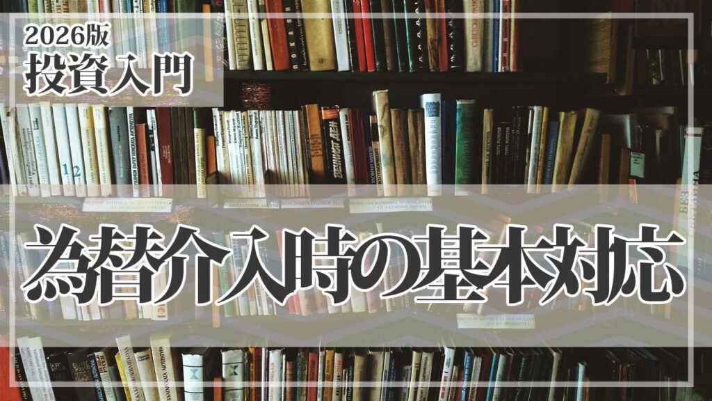 為替介入が起きた瞬間、個人投資家はどう動くべきか｜USDJPY急変時に慌てない基本対応