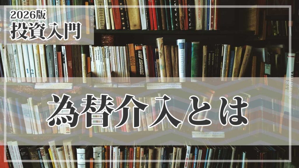 為替介入とは何か｜初心者向けに仕組み・目的・ドル円への影響をわかりやすく解説